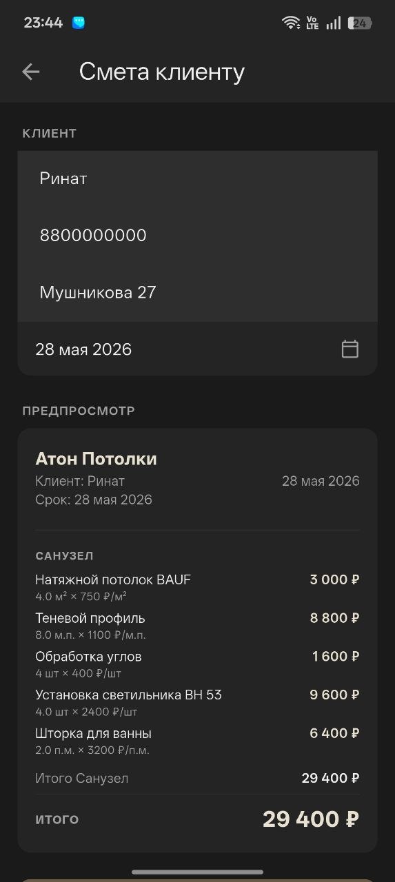 Экран сметы клиента в приложении Plafon